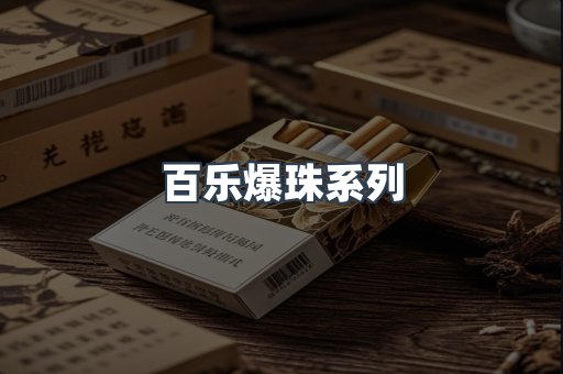 百乐爆珠系列